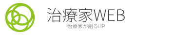 治療家WEB